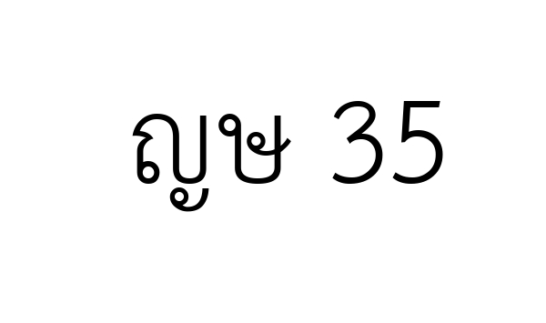 ญษ 35